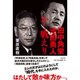 田中角栄 池田勇人 かく戦えり [単行本]