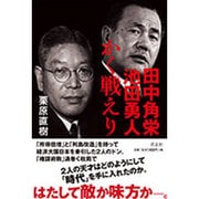 田中角栄 池田勇人 かく戦えり [単行本]