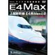 上越新幹線 E4系MAXとき 東京～新潟 [DVD]