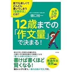 本物の学力は12歳までの「作文量」で決まる! [単行本]
