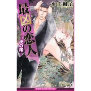 最凶の恋人―虎の尾(ビーボーイスラッシュノベルズ) [新書]