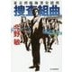 捜査組曲―東京湾臨海署安積班(ハルキ文庫) [文庫]