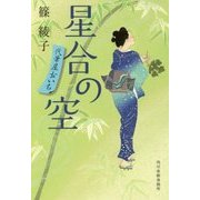 星合の空―代筆屋おいち(ハルキ文庫) [文庫]