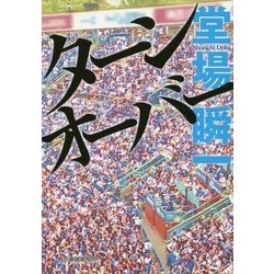 ターンオーバー(ハルキ文庫) [文庫]