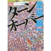 ターンオーバー(ハルキ文庫) [文庫]