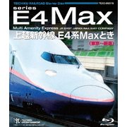 上越新幹線 E4系MAXとき 東京～新潟