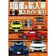 最新 国産＆輸入車全モデル購入ガイド'16～'17： JAF情報版 [ムックその他]