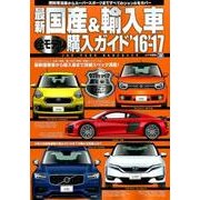 最新 国産＆輸入車全モデル購入ガイド'16～'17： JAF情報版 [ムックその他]