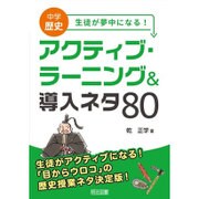 中学歴史 生徒が夢中になる!アクティブ・ラーニング&導入ネタ80 [単行本]