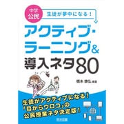 中学公民 生徒が夢中になる!アクティブ・ラーニング&導入ネタ80 [単行本]