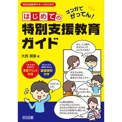 ヨドバシ.com - マンガでがってん!はじめての特別支援教育ガイド(特別