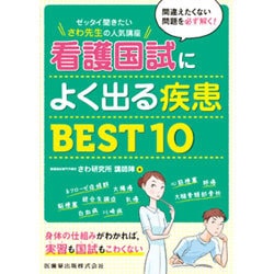 看護国試によく出る疾患BEST10―ゼッタイ聞きたい さわ先生の人気講座 [単行本]