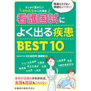看護国試によく出る疾患BEST10―ゼッタイ聞きたい さわ先生の人気講座 [単行本]