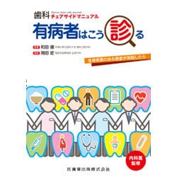 歯科チェアサイドマニュアル 有病者はこう診る―全身疾患のある患者が来院したら [単行本]