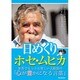 日めくり ホセ･ムヒカ （MSムック） [ムックその他]