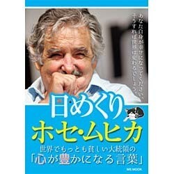 ヨドバシ Com 日めくり ホセ ムヒカ Msムック ムックその他 通販 全品無料配達