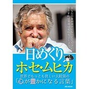 日めくり ホセ･ムヒカ （MSムック） [ムックその他]