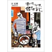 濃い味、うす味、街のあじ。 [単行本]
