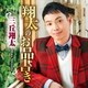 三丘翔太／翔太のお品書き