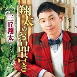 三丘翔太／翔太のお品書き