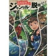 たったひとりのサバイバル・ゲーム!ジャングルから脱出せよ [単行本]