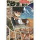 たったひとりのサバイバル・ゲーム!灼熱の砂漠を脱出せよ [単行本]