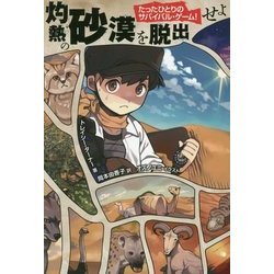たったひとりのサバイバル・ゲーム!灼熱の砂漠を脱出せよ [単行本]