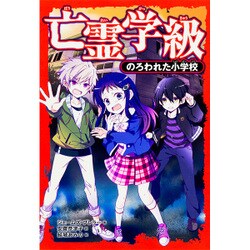 亡霊学級―のろわれた小学校 [単行本]