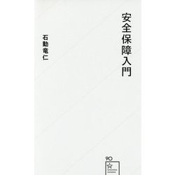 安全保障入門(星海社新書) [新書]