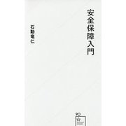 安全保障入門(星海社新書) [新書]