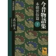 今昔物語集 本朝世俗篇〈下〉全現代語訳(講談社学術文庫) [文庫]