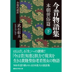 ヨドバシ Com 今昔物語集 本朝世俗篇 下 全現代語訳 講談社学術文庫 文庫 通販 全品無料配達