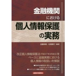 金融機関における個人情報保護の実務 [単行本]