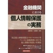 金融機関における個人情報保護の実務 [単行本]