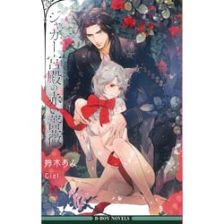 ジャガー宮殿の赤い薔薇(ビーボーイノベルズ) [新書]