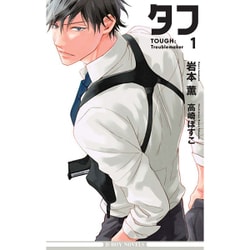 タフ〈1〉Troublemaker(ビーボーイノベルズ) [新書]
