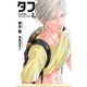 タフ〈2〉Valentine Kids(ビーボーイノベルズ) [新書]