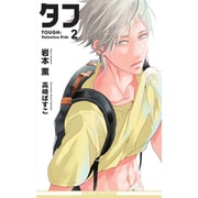 タフ〈2〉Valentine Kids(ビーボーイノベルズ) [新書]