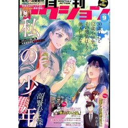 月刊 アクション 2016年 09月号 [雑誌]