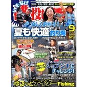 磯・投げ情報 2016年 09月号 [雑誌]