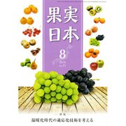 果実日本 2016年 08月号 [雑誌]