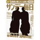 サンデー毎日 2016年 8/21号 [雑誌]