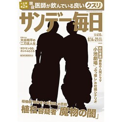 サンデー毎日 2016年 8/21号 [雑誌]