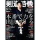 剣道時代 2016年 09月号 [雑誌]