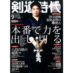 剣道時代 2016年 09月号 [雑誌]