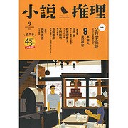 小説推理 2016年 09月号 [雑誌]