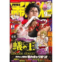 月刊 少年チャンピオン 2016年 09月号 [雑誌]