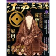 ビジュアル江戸三百藩 2016年 8/16号 [雑誌]