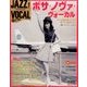 ジャズヴォーカルコレクション 2016年 8/9号 07 [雑誌]