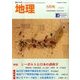 地理 2016年 08月号 [雑誌]